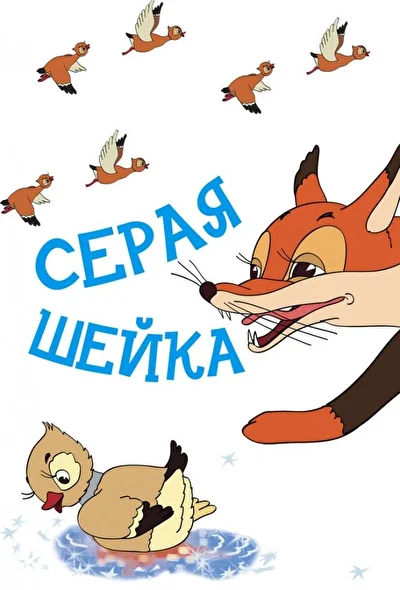 Постер к фильму