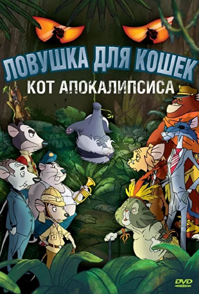 Постер к фильму Ловушка для кошек 2: Кот Апокалипсиса