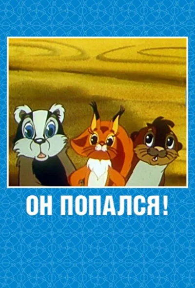 Постер к фильму