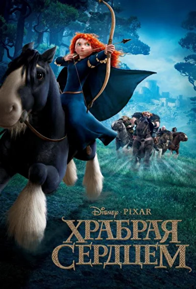 Постер к фильму Храбрая сердцем