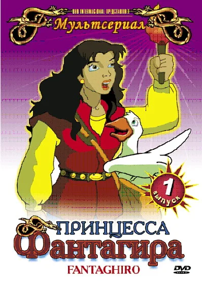 Постер к фильму Принцесса Фантагира