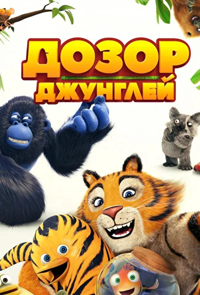 Постер к фильму