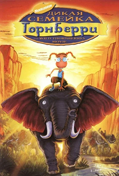 Постер к фильму Дикая семейка Торнберри