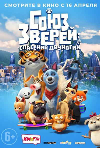 Постер к фильму Союз зверей: Спасение двуногих