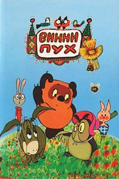 Постер к фильму Винни Пух и день забот
