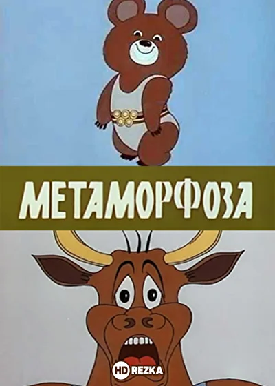 Постер к фильму