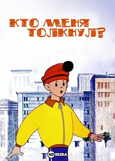 Постер к фильму