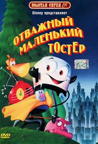 Постер к фильму Отважный маленький тостер