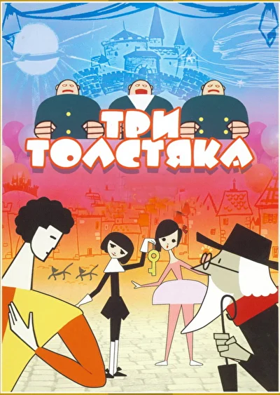 Постер к фильму Три толстяка