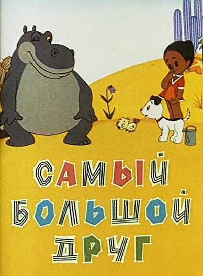Постер к фильму Самый большой друг