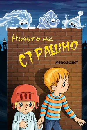 Постер к фильму Ничуть не страшно