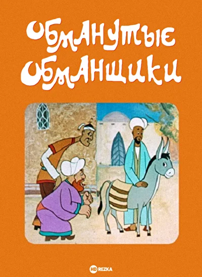 Постер к фильму