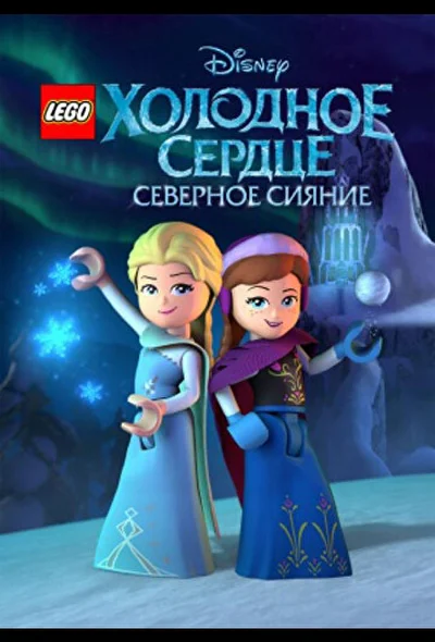 Постер к фильму LEGO Холодное сердце: Северное сияние