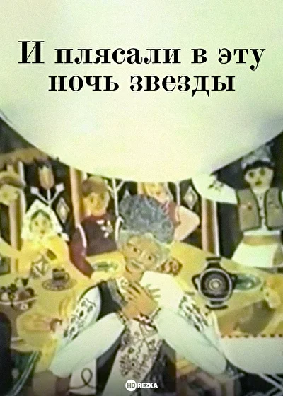 Постер к фильму