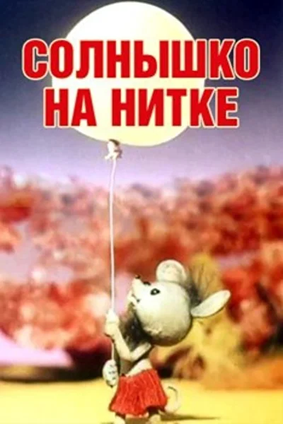 Постер к фильму Солнышко на нитке