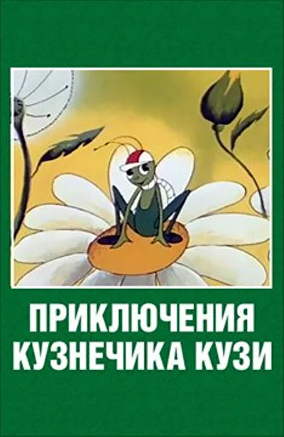 Постер к фильму