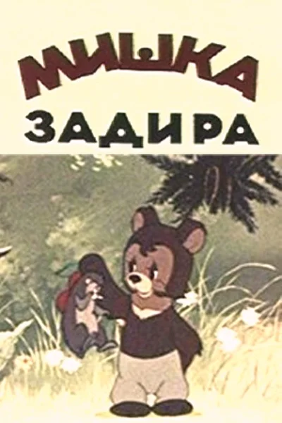 Постер к фильму