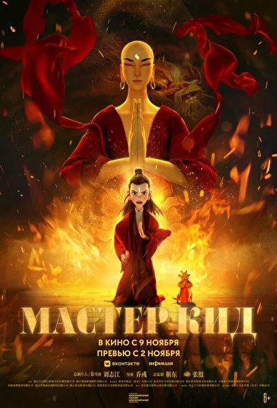 Постер к фильму Мастер Кид