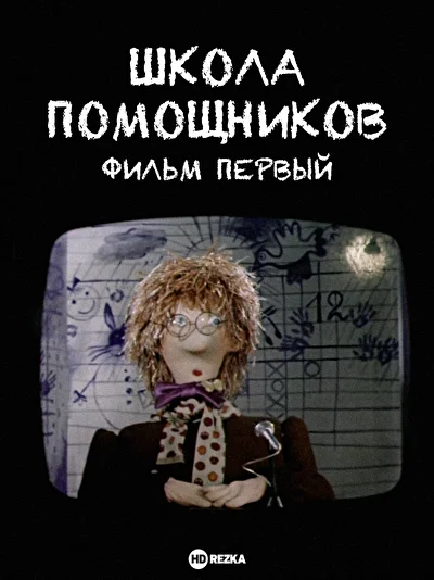 Постер к фильму