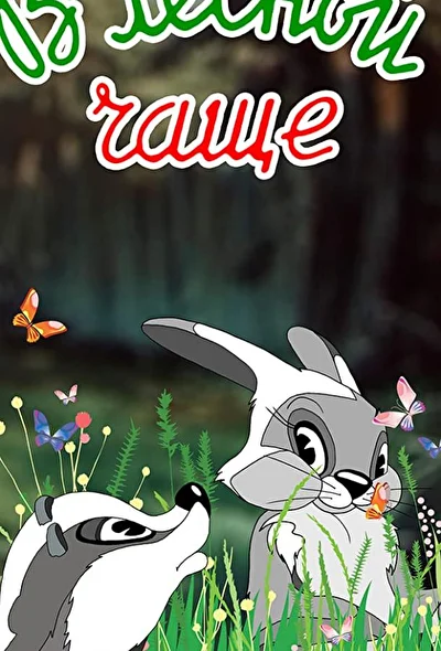 Постер к фильму