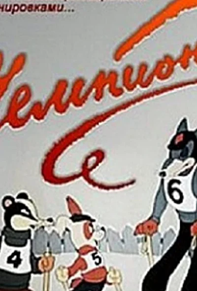 Постер к фильму