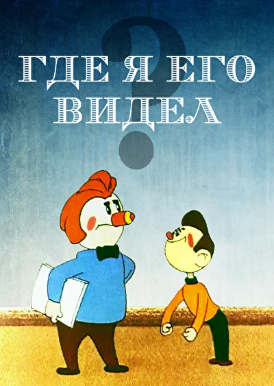 Постер к фильму