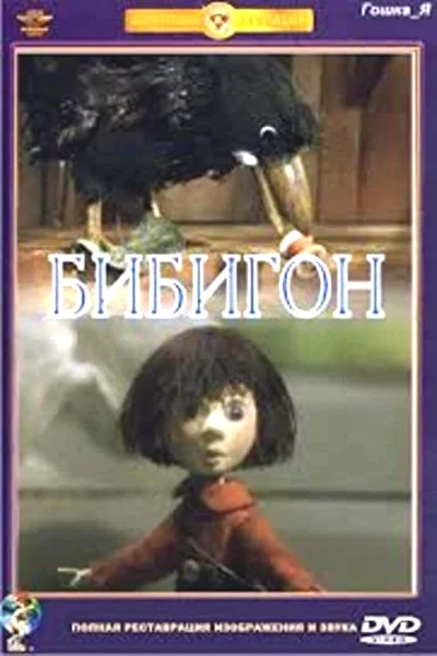 Постер к фильму Бибигон