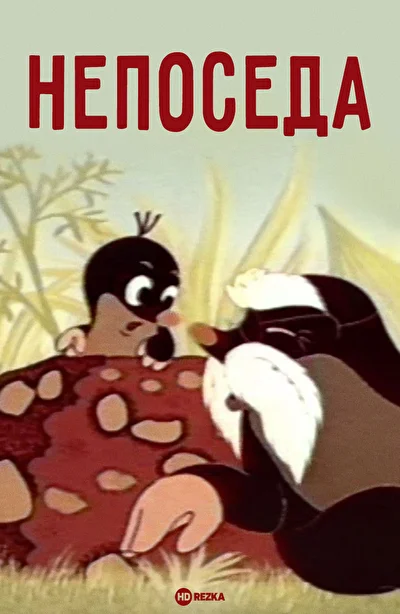 Постер к фильму