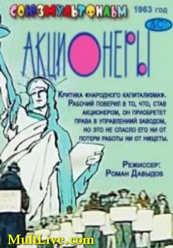 Постер к фильму Акционеры