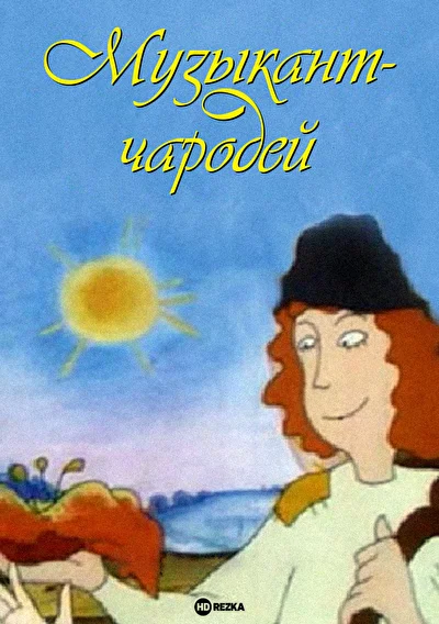 Постер к фильму Музыкант-чародей