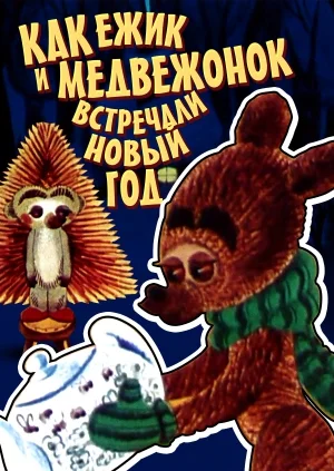 Постер к фильму